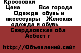 Кроссовки  Reebok Easytone › Цена ­ 950 - Все города Одежда, обувь и аксессуары » Женская одежда и обувь   . Свердловская обл.,Асбест г.